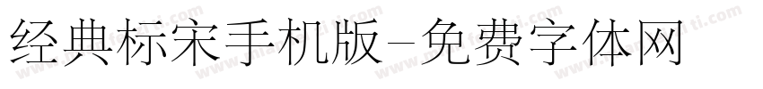 经典标宋手机版字体转换