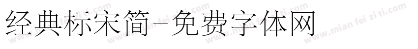 经典标宋简字体转换