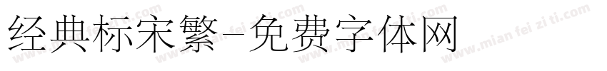 经典标宋繁字体转换
