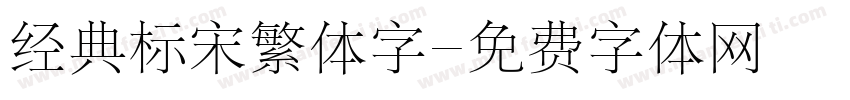 经典标宋繁体字字体转换