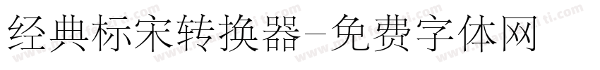 经典标宋转换器字体转换