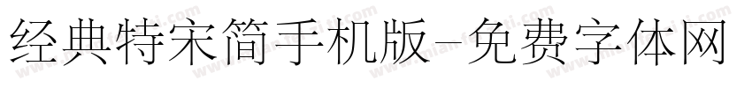 经典特宋简手机版字体转换