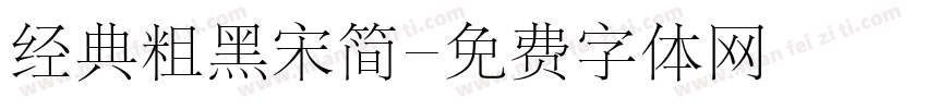 经典粗黑宋简字体转换