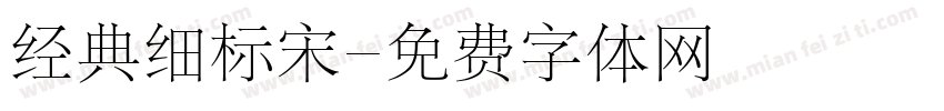 经典细标宋字体转换