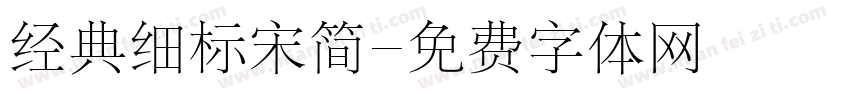 经典细标宋简字体转换