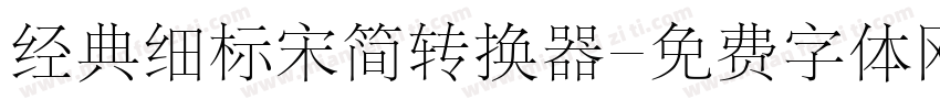 经典细标宋简转换器字体转换