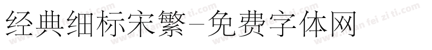 经典细标宋繁字体转换