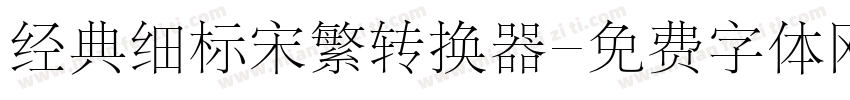 经典细标宋繁转换器字体转换
