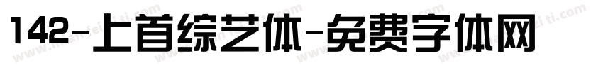 142-上首综艺体字体转换