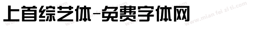 上首综艺体字体转换