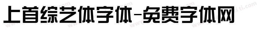上首综艺体字体字体转换