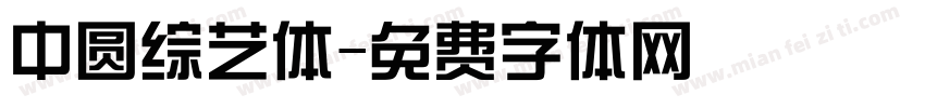 中圆综艺体字体转换