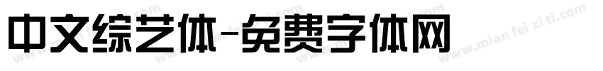 中文综艺体字体转换