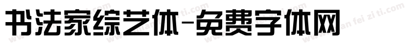 书法家综艺体字体转换