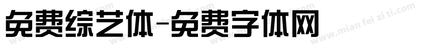 免费综艺体字体转换