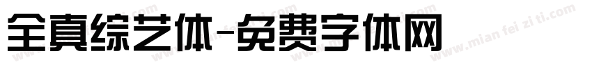 全真综艺体字体转换