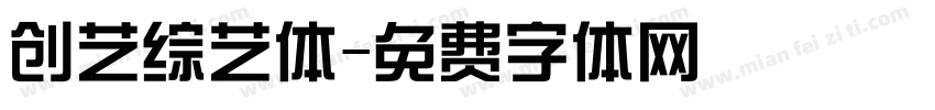 创艺综艺体字体转换
