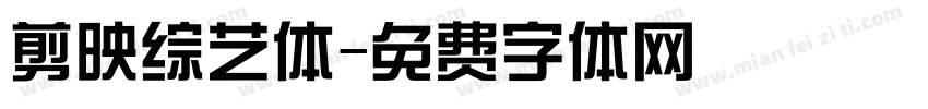 剪映综艺体字体转换