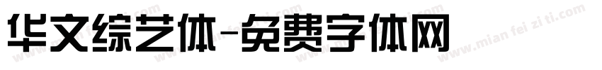 华文综艺体字体转换