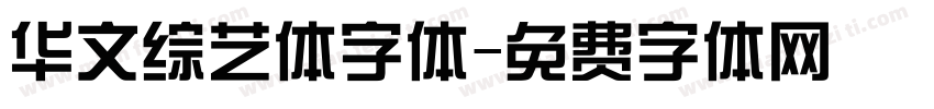 华文综艺体字体字体转换