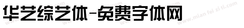 华艺综艺体字体转换