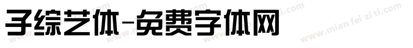 子综艺体字体转换