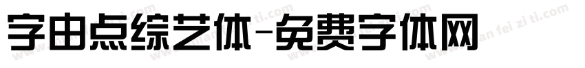 字由点综艺体字体转换
