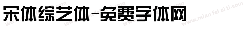 宋体综艺体字体转换