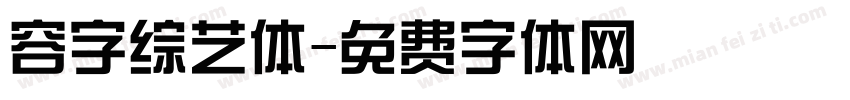 容字综艺体字体转换