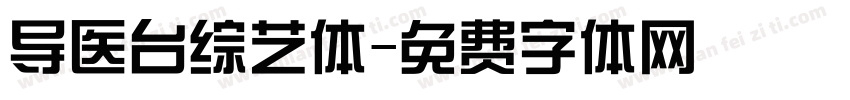 导医台综艺体字体转换