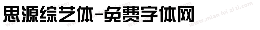 思源综艺体字体转换