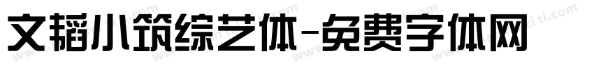 文韬小筑综艺体字体转换