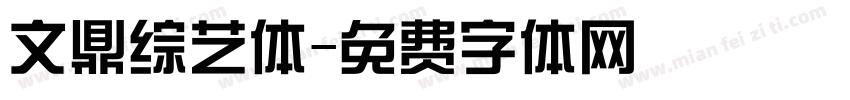 文鼎综艺体字体转换