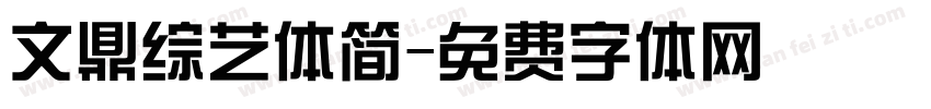 文鼎综艺体简字体转换