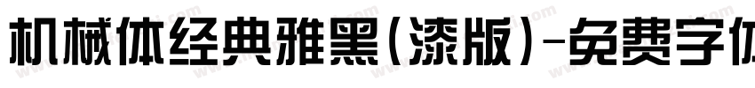 机械体经典雅黑(漆版)字体转换