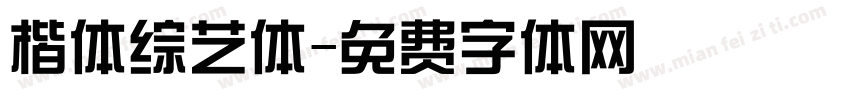 楷体综艺体字体转换