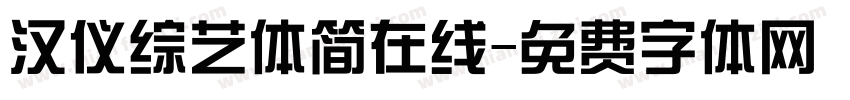 汉仪综艺体简在线字体转换