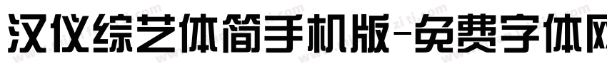 汉仪综艺体简手机版字体转换