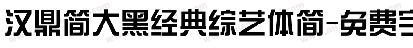 汉鼎简大黑经典综艺体简字体转换