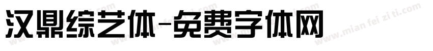 汉鼎综艺体字体转换