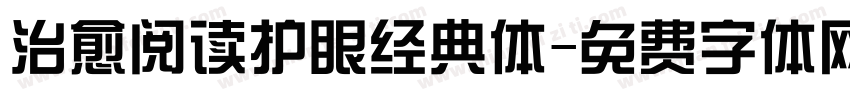 治愈阅读护眼经典体字体转换