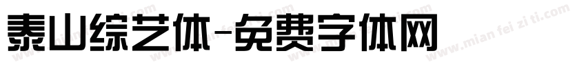 泰山综艺体字体转换