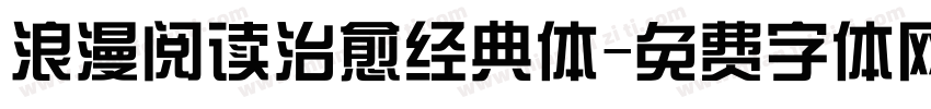 浪漫阅读治愈经典体字体转换