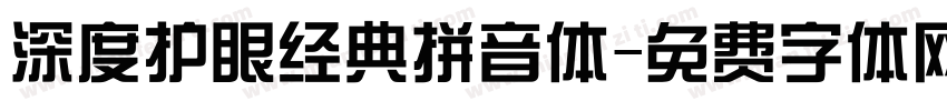 深度护眼经典拼音体字体转换