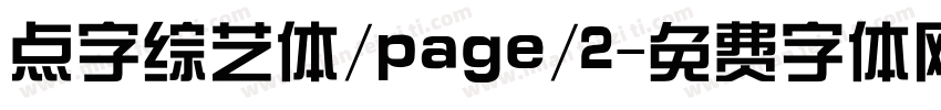 点字综艺体/page/2字体转换
