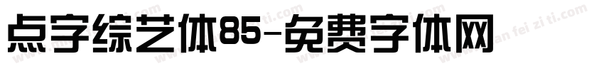 点字综艺体85字体转换