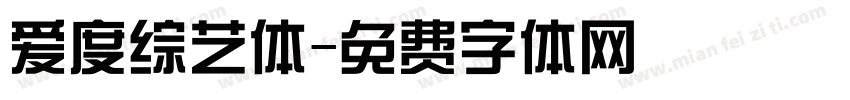 爱度综艺体字体转换