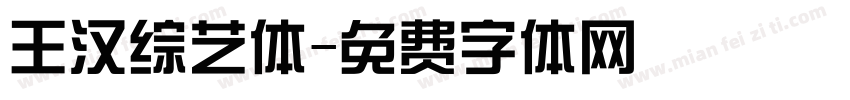 王汉综艺体字体转换