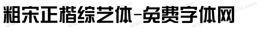 粗宋正楷综艺体字体转换