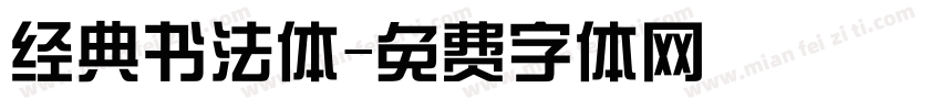 经典书法体字体转换